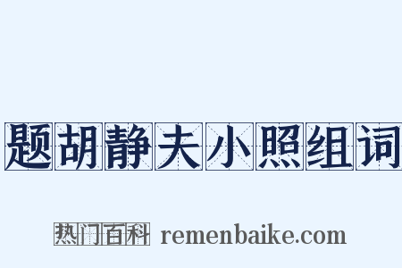 题胡静夫小照组词是什么意思的图片